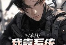 (全文)末世之我想干什么就干谁唐泽全本免费在线阅读-蓝天文学