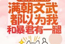 渣男宠妾灭妻?暴君邀我红杏出墙宋瑶枝热门小说排行榜渣男宠妾灭妻?暴君邀我红杏出墙免费小说-蓝天文学