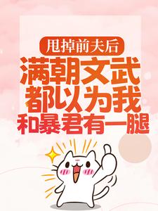 渣男宠妾灭妻?暴君邀我红杏出墙宋瑶枝热门小说排行榜渣男宠妾灭妻?暴君邀我红杏出墙免费小说