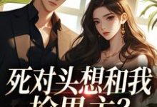 死对头想和我抢男主？演的过我吗你完整版小说，死对头想和我抢男主？演的过我吗你沈若瑜黎铮试读更新章节-蓝天文学