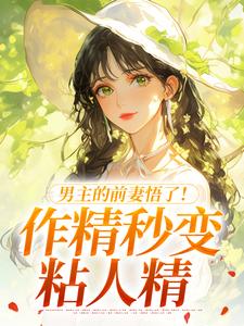 男主的前妻悟了！作精秒变粘人精许岁宁霍青山完结小说推荐男主的前妻悟了！作精秒变粘人精全本书籍阅读
