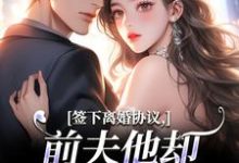 (全文)签下离婚协议，前夫他却成癞皮狗！（苏棠傅砚洲）全本书籍阅读签下离婚协议，前夫他却成癞皮狗！免费小说全本-蓝天文学