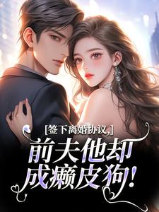(全文)签下离婚协议，前夫他却成癞皮狗！（苏棠傅砚洲）全本书籍阅读签下离婚协议，前夫他却成癞皮狗！免费小说全本
