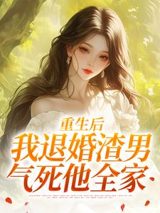 重生后，我退婚渣男气死他全家热门小说排行榜重生后，我退婚渣男气死他全家元青棉陆建平免费小说全本