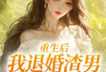(全文)重生后,我退婚渣男气死他全家热门小说排行榜,重生后,我退婚渣男气死他全家元青棉陆建平全章小说阅读-蓝天文学