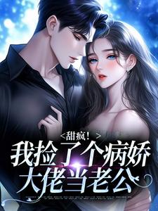 (全文)甜疯！我捡了个病娇大佬当老公（宋知暖霍北枭）全本书籍阅读甜疯！我捡了个病娇大佬当老公免费小说全本