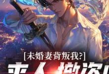 (全文)未婚妻背叛我？来人，撤资！（顾靳怀沈琰）全本书籍阅读未婚妻背叛我？来人，撤资！免费小说全本-蓝天文学