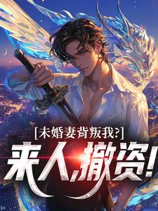 (全文)未婚妻背叛我？来人，撤资！（顾靳怀沈琰）全本书籍阅读未婚妻背叛我？来人，撤资！免费小说全本