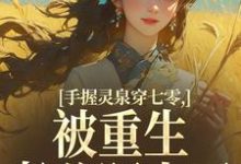 (全文)手握灵泉穿七零,被重生老公盯上了林夕韫陆晏北最新完结小说手握灵泉穿七零,被重生老公盯上了免费小说全本-蓝天文学