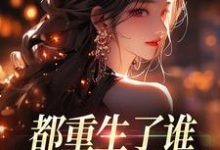 都重生了谁还做选择题啊，选对的！徐吱靳闻洲试读更新章节都重生了谁还做选择题啊，选对的！徐吱靳闻洲免费小说-蓝天文学