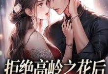 拒绝高岭之花后，他哄我入怀阮眠陆沉聿完结小说推荐，拒绝高岭之花后，他哄我入怀全章小说阅读-蓝天文学