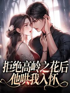 拒绝高岭之花后，他哄我入怀完整版小说，拒绝高岭之花后，他哄我入怀阮眠陆沉聿试读更新章节