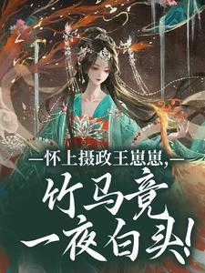 怀上摄政王崽崽，竹马竟一夜白头！江初月谢临渊免费小说怀上摄政王崽崽，竹马竟一夜白头！推荐完结小说