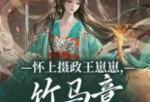 怀上摄政王崽崽,竹马竟一夜白头!热门小说排行榜怀上摄政王崽崽,竹马竟一夜白头!江初月谢临渊免费小说全本-蓝天文学