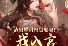 渣男攀附权贵娶妻？我入宫他悔疯了推荐完结小说渣男攀附权贵娶妻？我入宫他悔疯了(容黛萧蘅)免费小说全本-蓝天文学