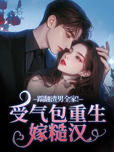 踹翻渣男全家！受气包重生嫁糙汉（徐素云莫凌宇）全本书籍阅读踹翻渣男全家！受气包重生嫁糙汉完整版小说