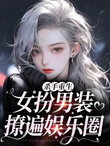 杀手重生：女扮男装，撩遍娱乐圈热门小说排行榜杀手重生：女扮男装，撩遍娱乐圈江随陆夜安免费小说全本