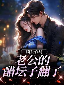 凶系竹马：老公的醋坛子翻了热门小说排行榜凶系竹马：老公的醋坛子翻了陆韵筱江眠野免费小说全本