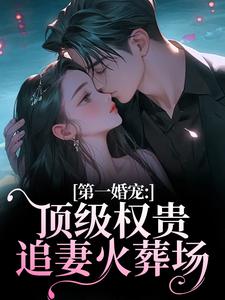 第一婚宠：顶级权贵追妻火葬场（叶惊兰薄戎淮）全本书籍阅读第一婚宠：顶级权贵追妻火葬场完整版小说