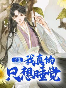长生：我真的只想睡觉最新章节阅读长生：我真的只想睡觉(陈长生)试读更新章节