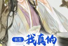 长生：我真的只想睡觉陈长生热门小说排行榜长生：我真的只想睡觉免费小说-蓝天文学