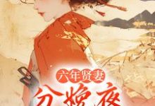 六年贤妻，分娩夜心死换和离最新完结小说六年贤妻，分娩夜心死换和离姜玉筝沈宴沉免费小说-蓝天文学