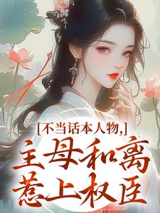 (全文)不当话本人物，主母和离惹上权臣姜应珩宋意绵全本免费在线阅读