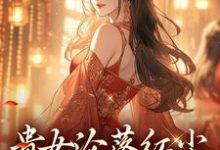 贵女沦落红尘,一朝逆袭帝后热门小说排行榜贵女沦落红尘,一朝逆袭帝后明月玄凛弋免费小说全本-蓝天文学