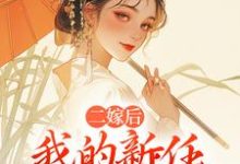 二嫁后，我的新任夫君有秘密林月鸣江升完结小说推荐二嫁后，我的新任夫君有秘密全本书籍阅读-蓝天文学
