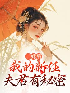 二嫁后，我的新任夫君有秘密林月鸣江升完结小说推荐二嫁后，我的新任夫君有秘密全本书籍阅读