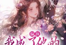 偏执：我成了他的掌中欢推荐完结小说，偏执：我成了他的掌中欢秋娘宋瞻免费小说全本-蓝天文学