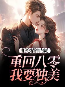 拒绝精神内耗！重回八零我要独美霍澜铮江锦初免费小说拒绝精神内耗！重回八零我要独美推荐完结小说