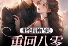 拒绝精神内耗!重回八零我要独美完整版小说,拒绝精神内耗!重回八零我要独美霍澜铮江锦初全章小说阅读-蓝天文学