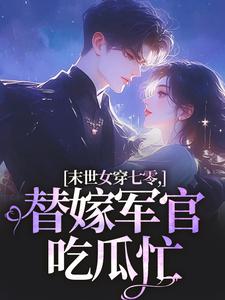末世女穿七零，替嫁军官吃瓜忙林小小秦屿深免费小说末世女穿七零，替嫁军官吃瓜忙推荐完结小说