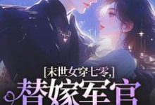 (全文)末世女穿七零,替嫁军官吃瓜忙(林小小秦屿深)全本免费在线阅读-蓝天文学