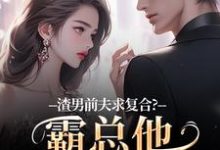 (全文)渣男前夫求复合？霸总他不允许啊许南映萧闲最新完结小说渣男前夫求复合？霸总他不允许啊免费阅读-蓝天文学
