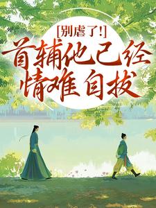 别虐了！首辅他已经情难自拔林嫣陆乘渊完结小说推荐，别虐了！首辅他已经情难自拔全章小说阅读
