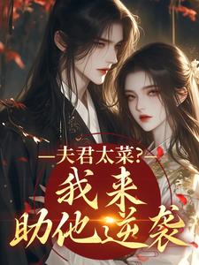 (全文)夫君太菜？我来助他逆袭（盛常欢容衍）免费小说夫君太菜？我来助他逆袭试读更新章节
