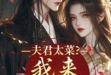 盛常欢容衍夫君太菜？我来助他逆袭全本免费在线阅读-蓝天文学