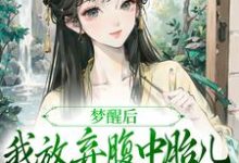 梦醒后，我放弃腹中胎儿与夫君和离（谢语宁烬）全本书籍阅读梦醒后，我放弃腹中胎儿与夫君和离完整版小说-蓝天文学
