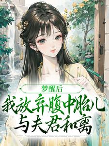 (全文)梦醒后，我放弃腹中胎儿与夫君和离热门小说排行榜，梦醒后，我放弃腹中胎儿与夫君和离谢语宁烬全章小说阅读