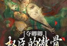 (全文)夺卿卿,权臣的傲骨一降再降完结小说推荐谢九仪宋时月全本书籍阅读-蓝天文学