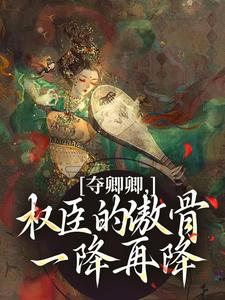 (全文)夺卿卿，权臣的傲骨一降再降完结小说推荐谢九仪宋时月全本书籍阅读