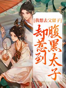 楚云汐顾承沐我想去父留子，却惹到腹黑太子全本免费在线阅读