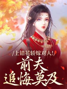 上错花轿嫁对人（萧念窈陆奉行）全本书籍阅读上错花轿嫁对人完整版小说