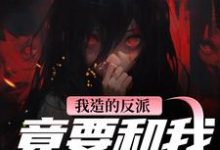 陆昭昭沈西慕我造的反派，竟要和我强制HE全本免费在线阅读-蓝天文学