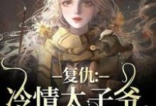 复仇：冷情太子爷，你跑不掉！黛羚昂威最新完结小说，复仇：冷情太子爷，你跑不掉！全本免费在线阅读-蓝天文学