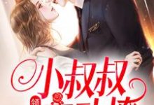 (全文)领证后，小叔叔主动撩(初霜盛庭)全本免费在线阅读-蓝天文学