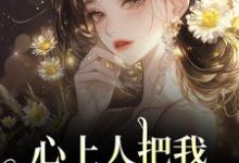 心上人把我上大学的名额，送给青梅完整版小说，心上人把我上大学的名额，送给青梅秦仲叶明沓全章小说阅读-蓝天文学