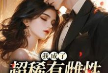 我成了超稀有雌性，大佬们撩疯苏玉柔霍京琛完结小说推荐，我成了超稀有雌性，大佬们撩疯全章小说阅读-蓝天文学
